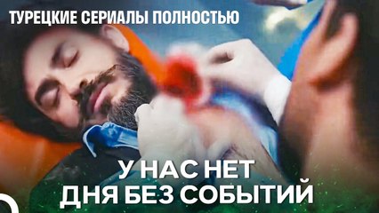 День Полный Событий - Чудо доктор