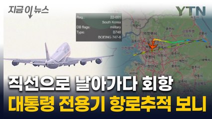 "왜 지금 이륙했나" 무성한 의문...대통령 전용기 항로 추적보니 [지금이뉴스] / YTN