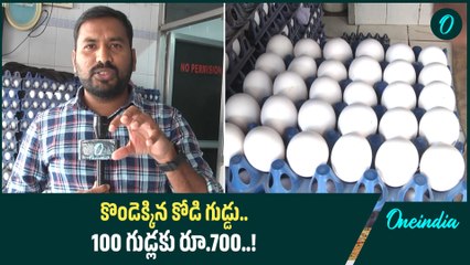 Eggs: భారీగా పెరిగిన కోడి గుడ్డు ధరలు..! | Oneindia Telugu
