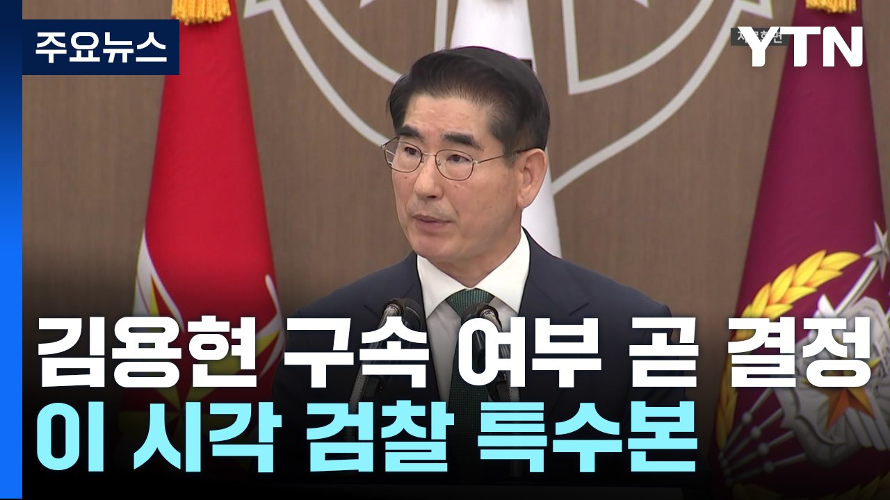김용현 구속 여부 곧 결정...이 시각 검찰 특수본 / YTN