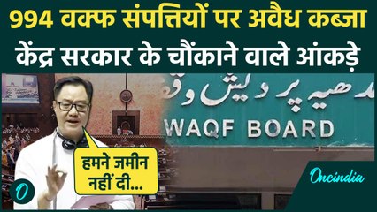 Waqf Board Property को लेकर केंद्र सरकार के आंकड़े देख चौंक जाएंगे | वनइंडिया हिंदी