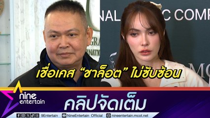 ตำรวจไซเบอร์ เร่งสืบสวนคดี ชาล็อต ถูกแก๊งคอลเซ็นเตอร์หลอก  คาด 1 สัปดาห์รู้ผลความคืบหน้า (คลิปจัดเต็ม)