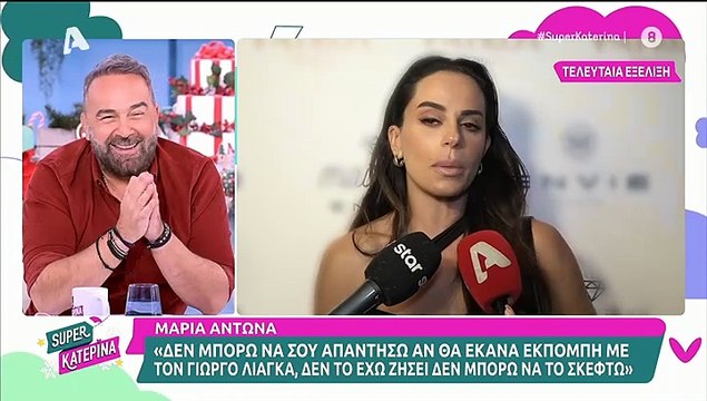 Κατερίνα Καινούργιου για Λιάγκα - Αντωνά: «Μπορώ να το πω; Έχω την εντύπωση πως…»