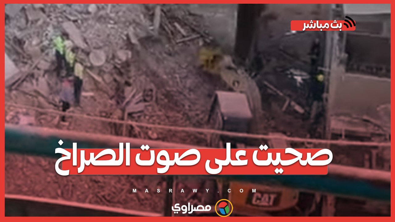 جار ضحايا "عقار الوايلي" المنكوب : صحيت على صوت الصراخ و مكنتش شايف حاجة من الغبار