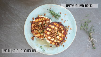 גבינת מאנורי עם צנוברים ותימין