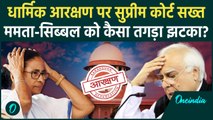 OBC Reservation पर Supreme Court से Mamata Banerjee को झटका? | Muslim Reservation | वनइंडिया हिंदी