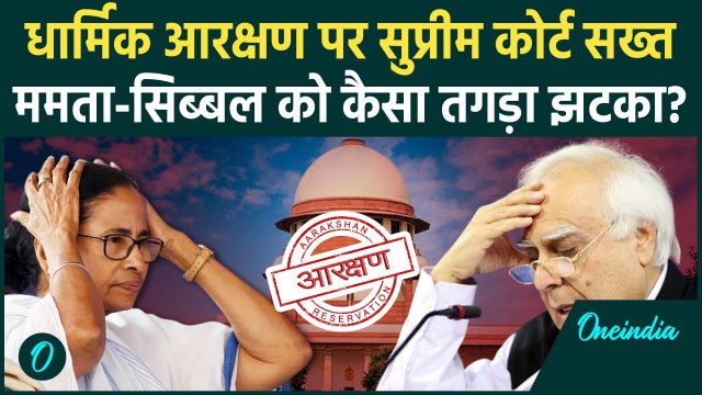 OBC Reservation पर Supreme Court से Mamata Banerjee को झटका? | Muslim Reservation | वनइंडिया हिंदी