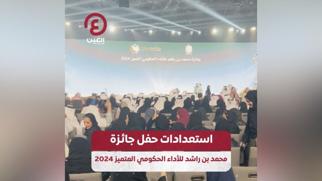 استعدادات حفل جائزة محمد بن راشد للأداء الحكومي المتميز 2024