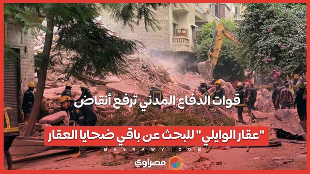 قوات الدفاع المدني ترفع أنقاض عقار الوايلي للبحث عن باقي ضحايا العقار