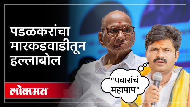गोपिचंद पडळकरांचा शरद पवारांवर मारकडवाडीतून हल्लाबोल | Gopichand Padalkar on Sharad Pawar