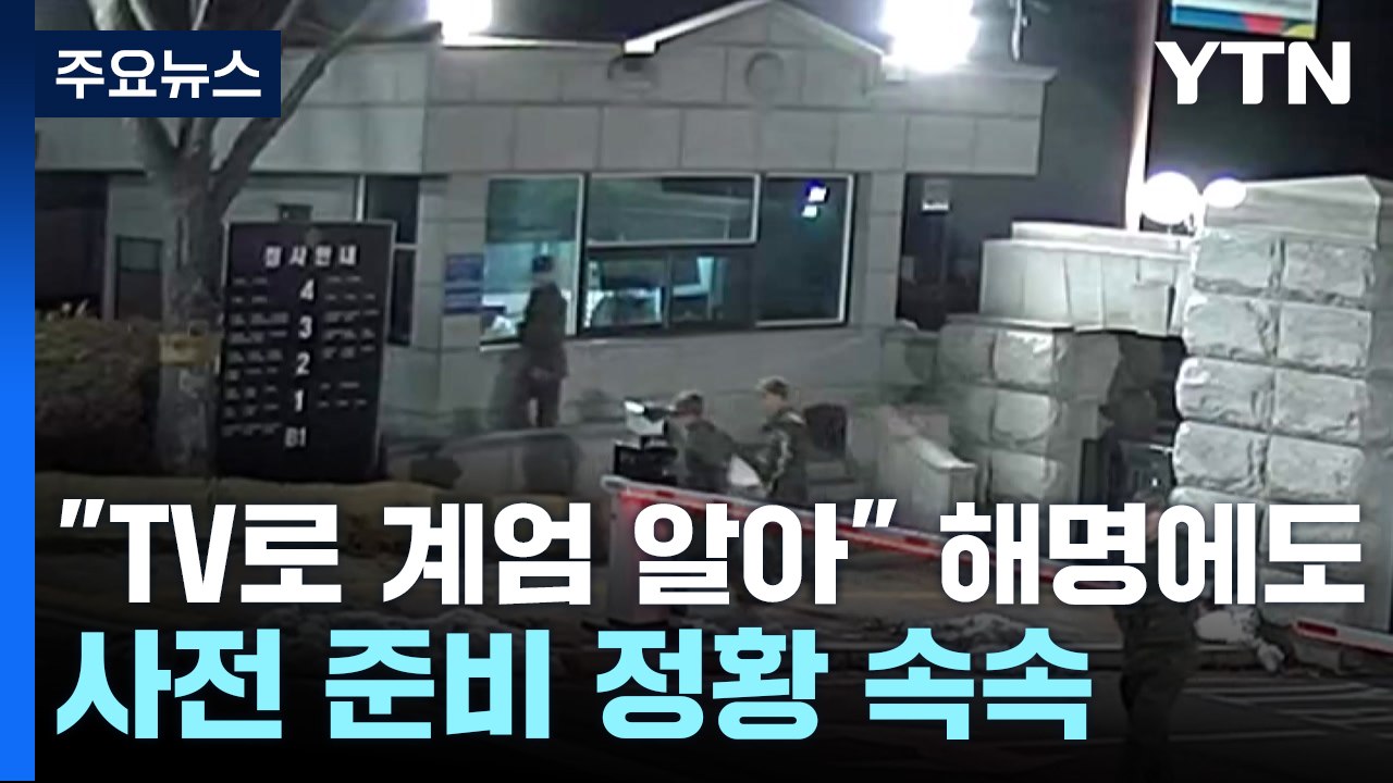 계엄 이틀 전부터 준비정황...당일 오전엔 "1개 팀 대기" / YTN