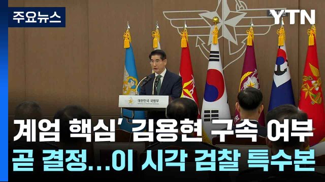 계엄 핵심' 김용현 구속 여부 곧 결정...이 시각 검찰 특수본 / YTN