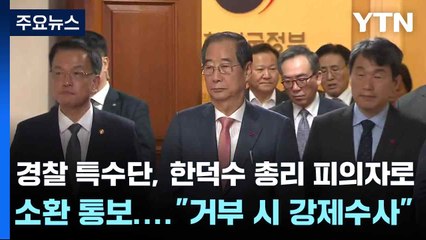 경찰 특수단, 한덕수 총리 피의자로 소환 통보...."거부 시 강제수사" / YTN