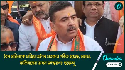 বৈধ হাসিনাকে সরিয়ে অবৈধ সরকার গঠিত হয়েছে, হামাস, তালিবানের অপর সংস্করণ!: শুভেন্দু