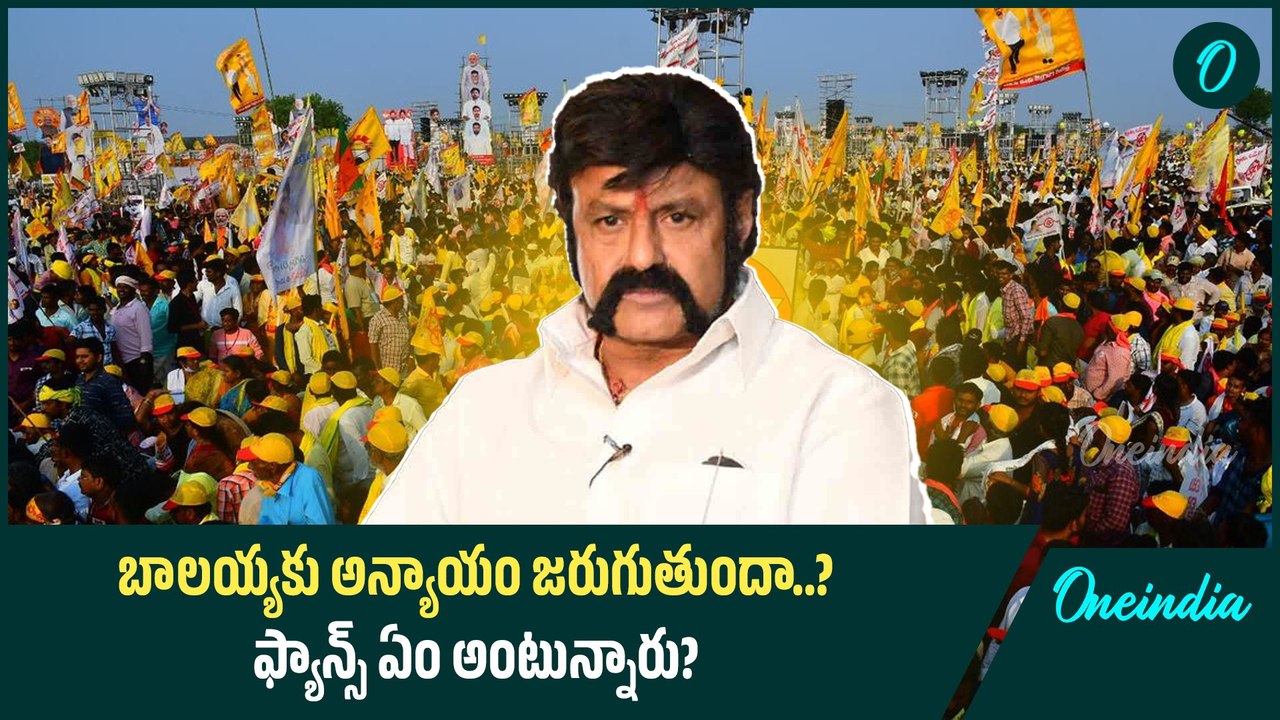 Nandamuri Balakrishna ఫ్యాన్స్ ఫైర్.. Naga Babu కు మంత్రి పదవిపై అసహనం | Oneindia Telugu