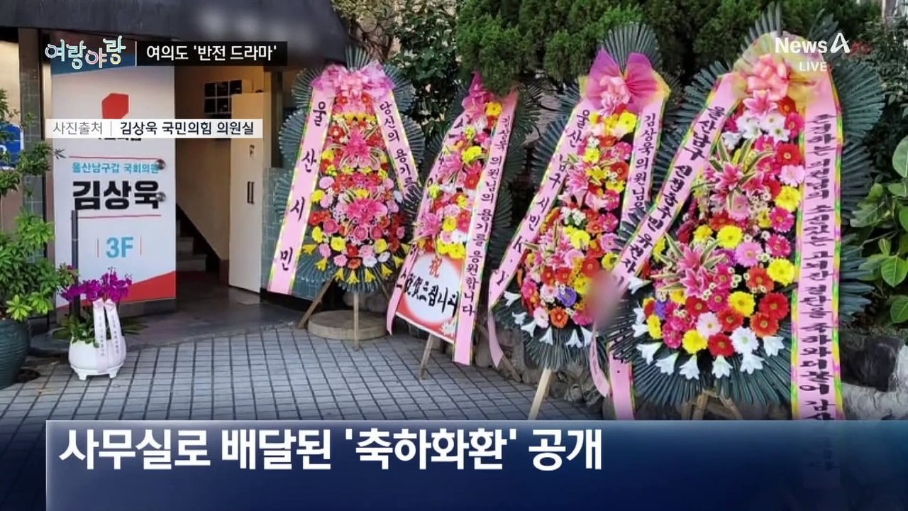 [여랑야랑]김상욱, 여의도 ‘반전드라마’ / 대통령의 출국? / 국방위, 별들의 전쟁