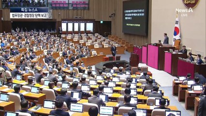 법무장관·경찰청장 줄줄이 탄핵 보고