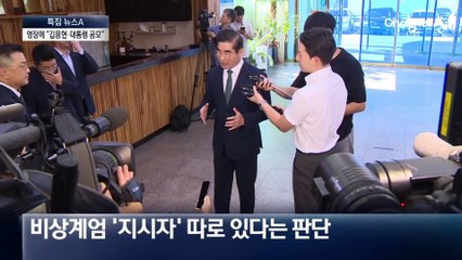 김용현 영장에 “윤석열 대통령과 공모”