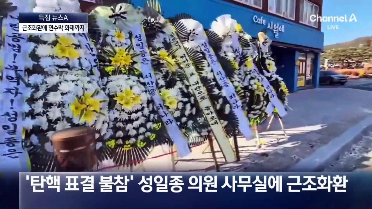 국민의힘 현수막 불타고 지역구 사무실에 근조 화환
