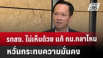 รทสช. ไม่เห็นด้วย แก้ กม.กลาโหม หวั่นกระทบความมั่นคง | เข้มข่าวค่ำ | 10 ธ.ค. 67