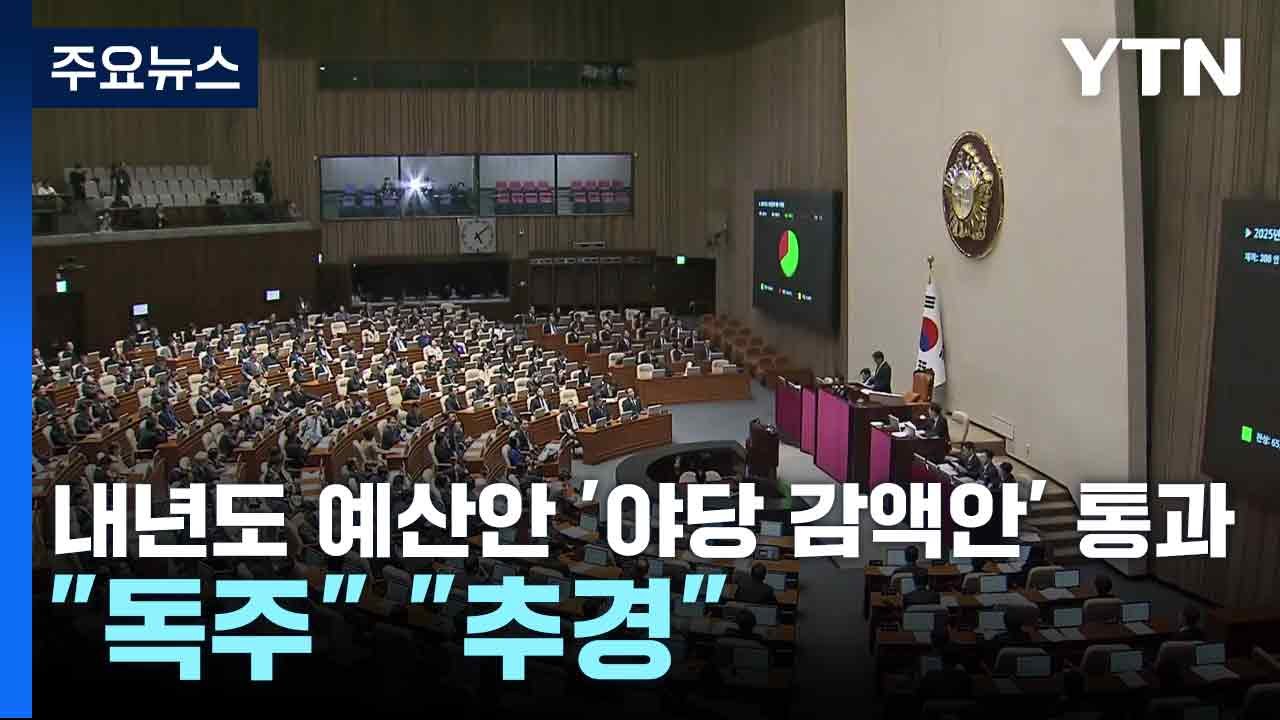 내년도 예산안 '야당 감액안' 통과..."독주" "추경" / YTN