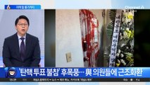 與 ‘탄핵 투표 불참’ 후폭풍…근조화환·자택 앞 흉기까지