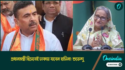 আমরা বাংলাদেশ সৃষ্টি করেছি, প্রধানমন্ত্রী হিসেবেই ঢাকায় যাবেন হাসিনা: শুভেন্দু