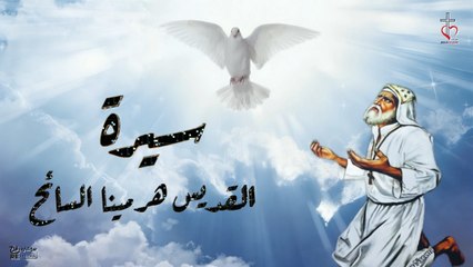 سيرة القديس هرمينا السائح