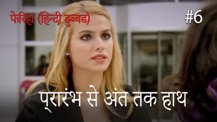 प्रारंभ से अंत तक हाथ  #6