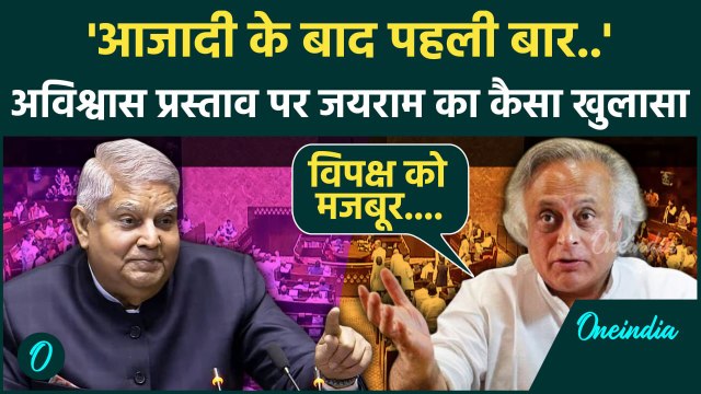Rajya Sabha में No Confidence Motion पेश होने पर क्या बोले Jairam Ramesh|Congress | वनइंडिया हिंदी