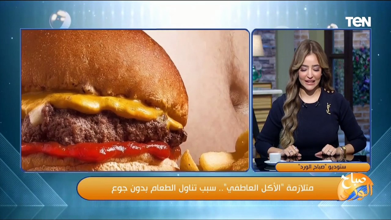 متلازمة "الأكل العاطفي".. استشاري تغذية علاجية يكشف سبب تناول الطعام بدون جوع
