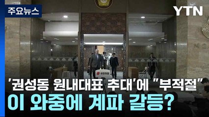 '권성동 원내대표 추대'에 "부적절"...이 와중에 계파 갈등? / YTN