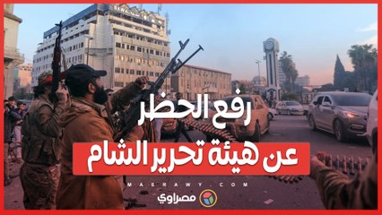 رفع الحظر عن هيئة تحرير الشام .. جدل بريطاني وأمريكي بشأن الفصائل السورية