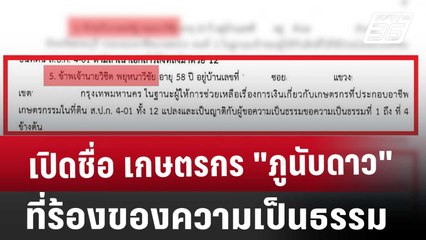 เปิดชื่อ เกษตรกร "ภูนับดาว" ที่ร้องของความเป็นธรรม | เข้มข่าวค่ำ | 10 ธ.ค. 67