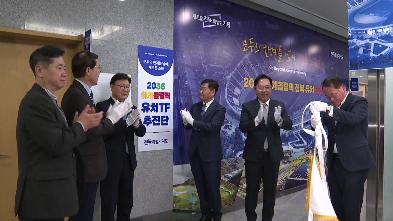 [전북] '2036 전주 올림픽' 유치 전담 추진단 출범 / YTN