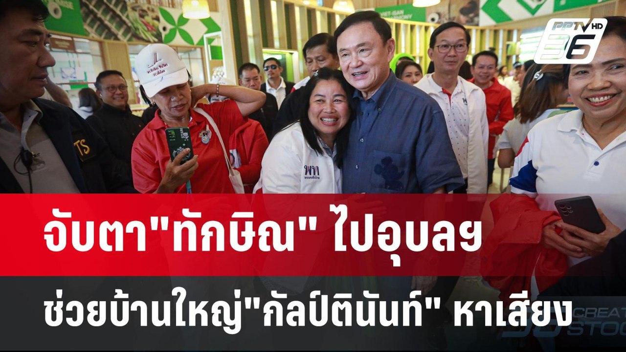 จับตา"ทักษิณ" ไปอุบลฯช่วยบ้านใหญ่"กัลป์ตินันท์" หาเสียง | เข้มข่าวค่ำ | 10 ธ.ค. 67