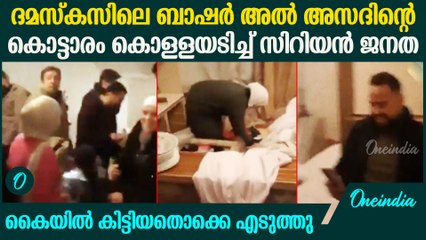 അസദിന്റെ ഔദ്യോഗിക വസതിയിലേക്ക് ഇരച്ചുകയറി കൊള്ളയടിച്ച് ജനങ്ങൾ
