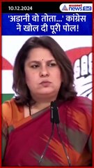 'अडानी वो तोता है...' कांग्रेस नेत्री ने क्यों खुद को ही बता दिया गलत #Shorts