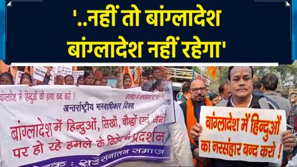 Bangladesh में हिन्दू हिंसा मामले पर भारत के हिंदू संगठन का जोरदार विरोध प्रदर्शन