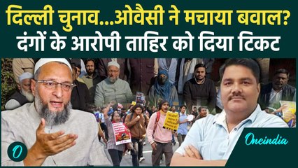 Delhi Election: दिल्ली दंगों के आरोपी Tahir Hussain को Asaduddin Owaisi ने दिया टिकट| वनइंडिया हिंदी