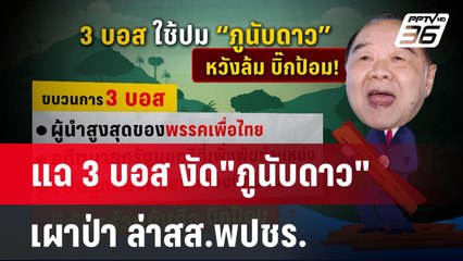 แฉ 3 บอส งัด"ภูนับดาว" เผาป่า ล่าสส.พปชร. | เข้มข่าวค่ำ | 10 ธ.ค. 67