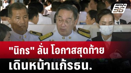 "นิกร" ลั่น โอกาสสุดท้าย เดินหน้าแก้รธน. | เข้มข่าวค่ำ | 10 ธ.ค. 67