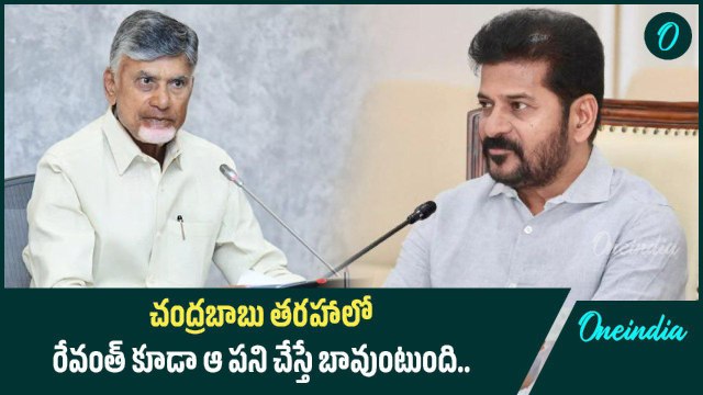 చంద్రబాబు తరహాలో రేవంత్ కూడా ఆ పని చేస్తే బావుంటుంది.. | Oneindia Telugu