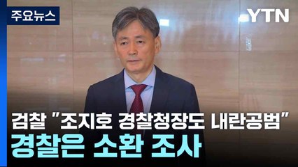 검찰 "조지호 경찰청장도 내란공범"...경찰은 소환 조사 / YTN