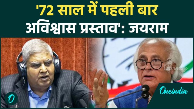 Rajya Sabha में No Confidence Motion पेश होने पर Jairam Ramesh का बड़ा बयान|Congress|वनइंडिया हिंदी