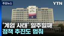 침묵 길어지는 용산...수사는 신속 대비? / YTN