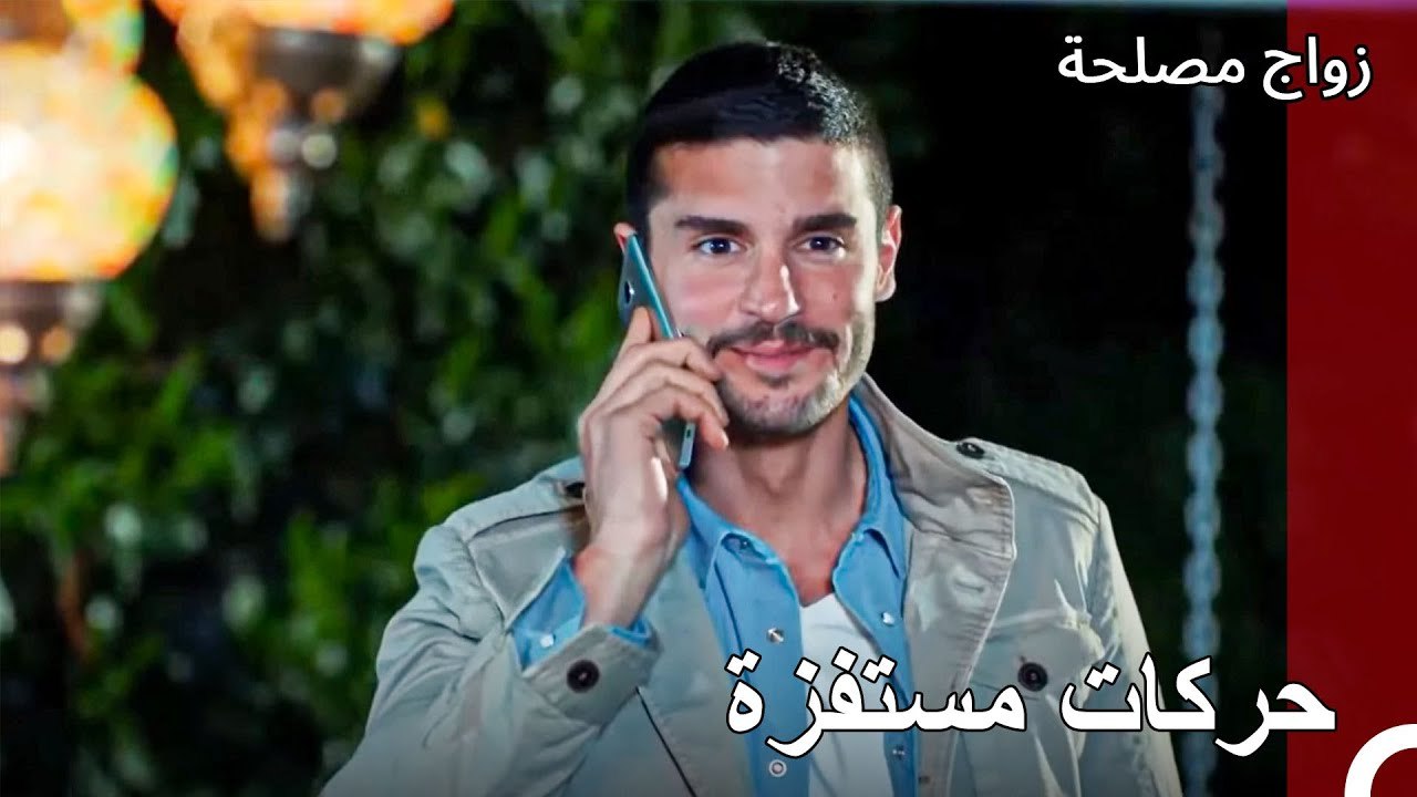 خطط إثارة غيرة عائشة غول -  زواج مصلحة