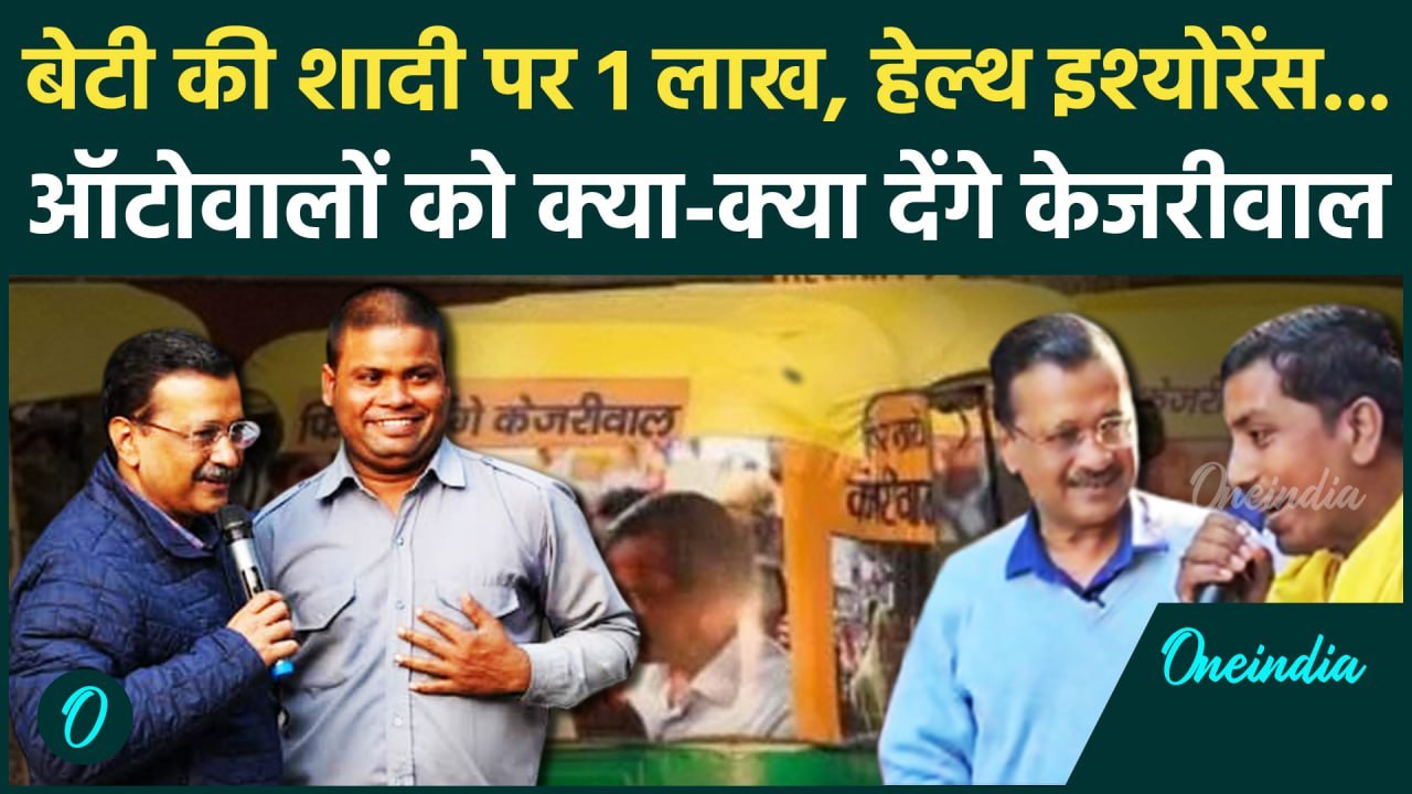 Delhi में चुनाव से पहले  Arvind Kejriwal का बड़ा दांव,auto drivers के लिए बड़े ऐलान| वनइंडिया हिंदी