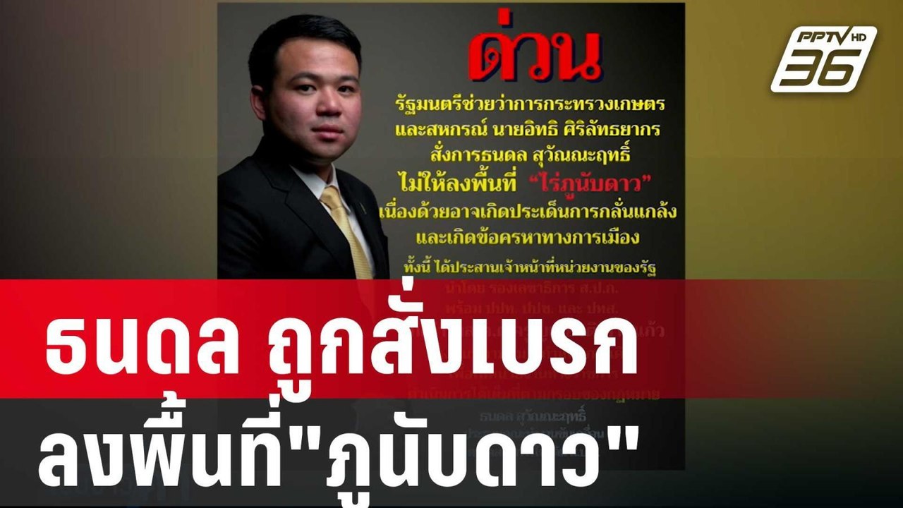 ธนดล ถูกสั่งเบรก ลงพื้นที่"ภูนับดาว" | เข้มข่าว...