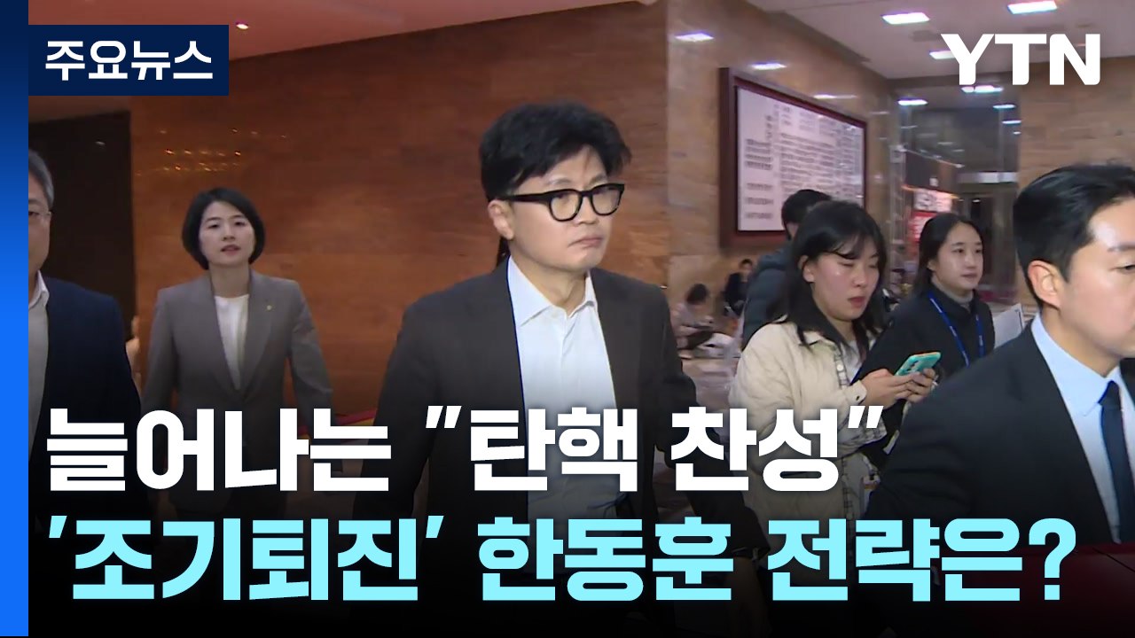 여당 내 늘어나는 "탄핵 찬성"...'조기퇴진' 한동훈 전략 차질? / YTN
